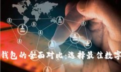 TP钱包与以太钱包的全面对