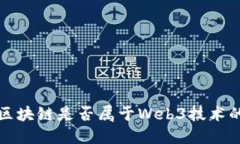 派币区块链是否属于Web3技