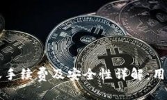 TP钱包转账手续费及安全性
