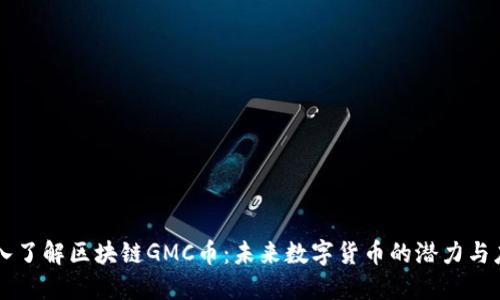 深入了解区块链GMC币：未来数字货币的潜力与应用