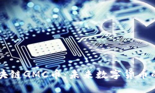 深入了解区块链GMC币：未来数字货币的潜力与应用