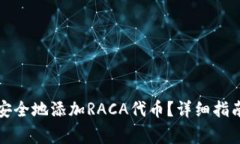 如何在TP钱包中安全地添加