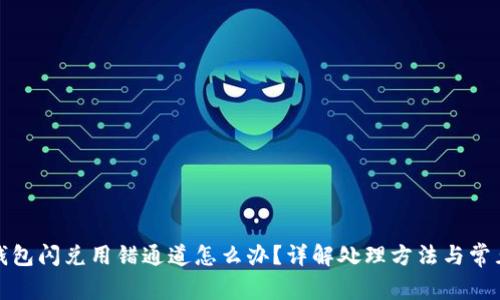 : TP钱包闪兑用错通道怎么办？详解处理方法与常见问题