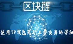 如何使用TP钱包无矿工费交