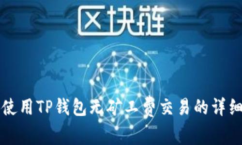 如何使用TP钱包无矿工费交易的详细指南