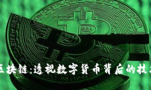 币聪区块链：透视数字货币背后的技术革命