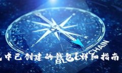 如何删除tp钱包中已创建的