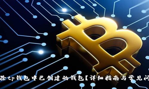 如何删除tp钱包中已创建的钱包？详细指南与常见问题解答