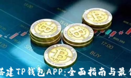 
如何搭建TP钱包APP：全面指南与最佳实践