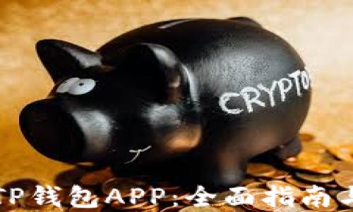
如何搭建TP钱包APP：全面指南与最佳实践
