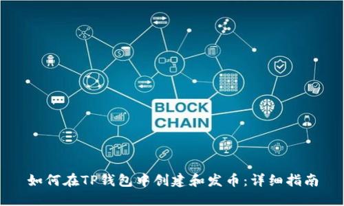 如何在TP钱包中创建和发币：详细指南