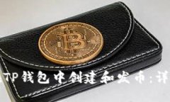如何在TP钱包中创建和发币