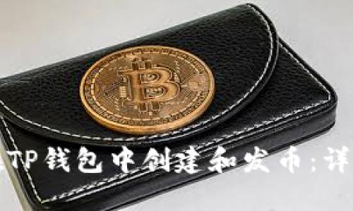 如何在TP钱包中创建和发币：详细指南