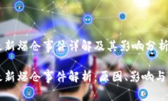 区块链最新爆仓事件详解