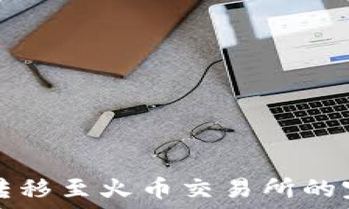   
TP钱包转移至火币交易所的完整指南