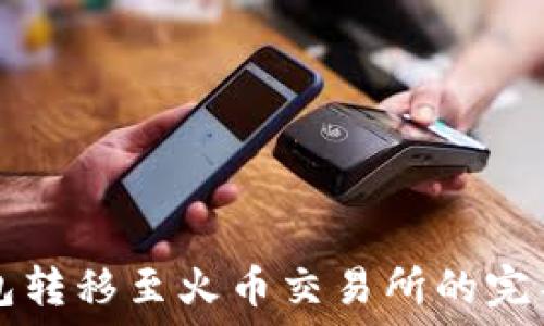  
TP钱包转移至火币交易所的完整指南