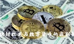 区块链技术与数字货币的