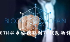 如何将ETH从币安提取到T