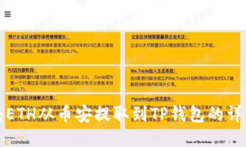 如何将ETH从币安提取到TP钱包的详细指南