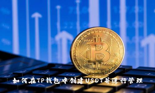 如何在TP钱包中创建USDT并进行管理