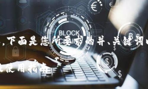 为了帮助您更好地理解和使用相关内容，下面是您所要求的并、关键词以及详细的介绍和相关问题的内容框架。

深入解析TP钱包1.3.3版本：功能、特点及使用指南