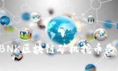 深入探讨：UBNK区块链矿机