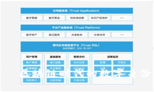TP身份钱包——区块链时代的数字身份管理解决方案