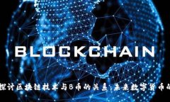深入探讨区块链技术与B币