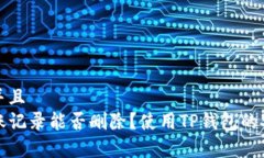 思考一个并且  TP钱包转账
