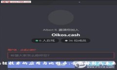 区块链技术的应用与比特