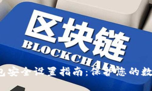 t p钱包安全设置指南：保护您的数字资产