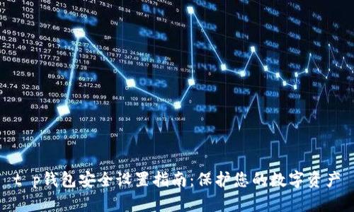 t p钱包安全设置指南：保护您的数字资产