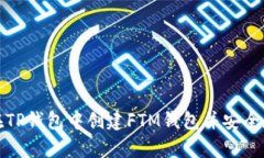 : 如何在TP钱包中创建FTM钱
