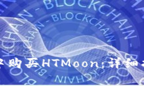 如何在TP钱包中购买HTMoon：详细指南与注意事项