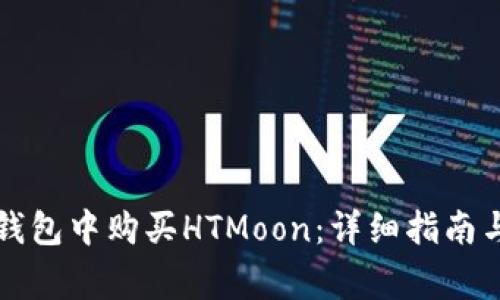 如何在TP钱包中购买HTMoon：详细指南与注意事项