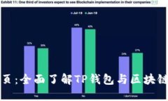 TP钱包官网首页：全面了解