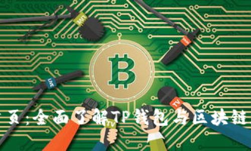 TP钱包官网首页：全面了解TP钱包与区块链数字资产管理