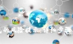 如何解除TP钱包的风险提示