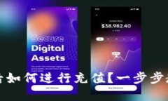 TP钱包创建后如何进行充值
