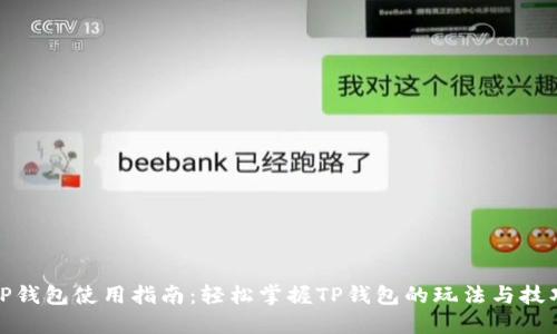 TP钱包使用指南：轻松掌握TP钱包的玩法与技巧
