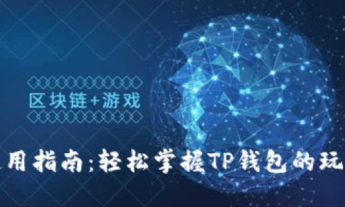 TP钱包使用指南：轻松掌握TP钱包的玩法与技巧