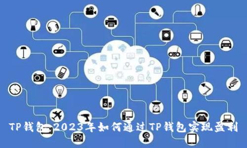 TP钱包：2023年如何通过TP钱包实现盈利