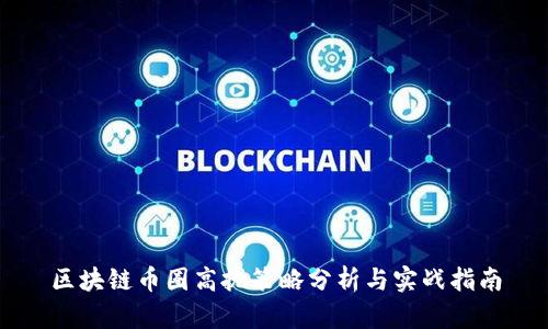 区块链币圈高抛策略分析与实战指南