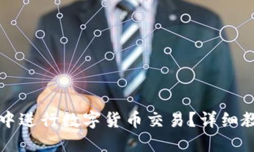 如何在TP钱包中进行数字货币交易？详细教程与实用技巧