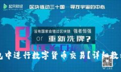 如何在TP钱包中进行数字货