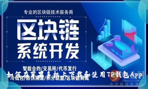 如何在苹果手机上下载和使用TP钱包App
