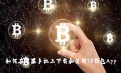 如何在苹果手机上下载和