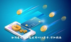  如何通过TP钱包使用MDX买