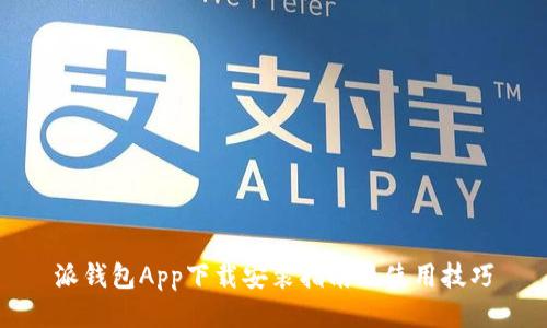 派钱包App下载安装指南及使用技巧