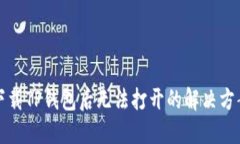 下载TP钱包后无法打开的解
